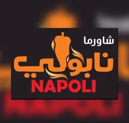  شاورما نابولي logo