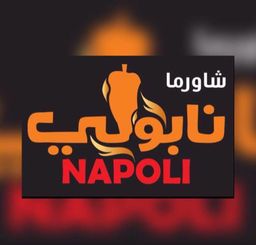  شاورما نابولي logo