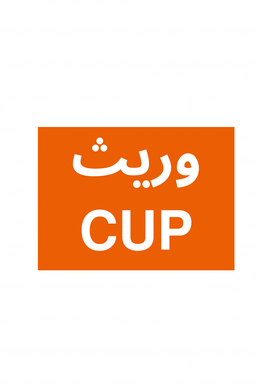 كوب وريث logo