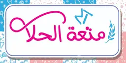 متعة الحلا logo
