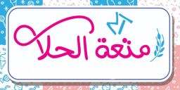 متعة الحلا logo