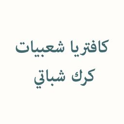 شعبيات كرك شباتي logo