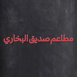 مطعم صديق البخاري  logo