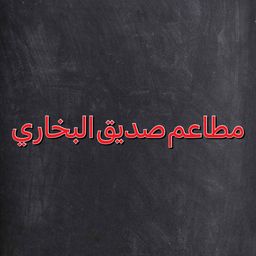 مطعم صديق البخاري  logo