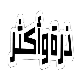 ذرة وأكثر logo
