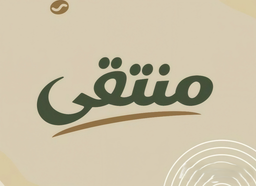 منتقى logo