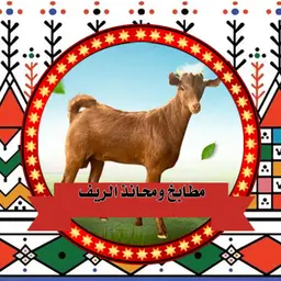 مطابخ و محانذ الريف logo