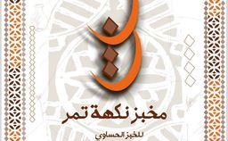 مخبز نكهة تمر logo