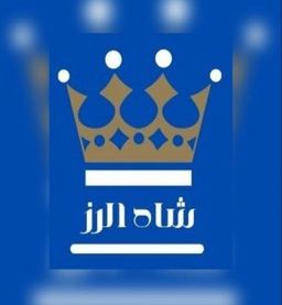 شاه الرز logo