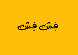 فِش فِش logo