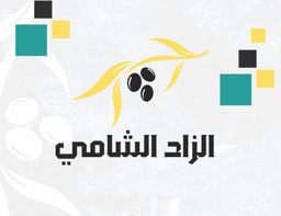 الزاد الشامي logo