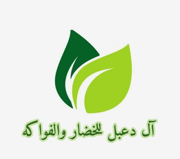 ال دعبل للخضار والفواكة logo