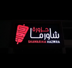 شاورما حزورة  logo