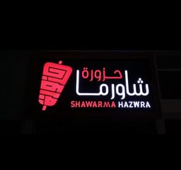 شاورما حزورة  logo