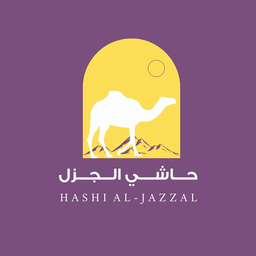 حاشي الجزل logo