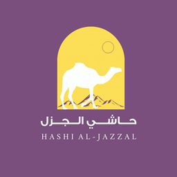 حاشي الجزل logo