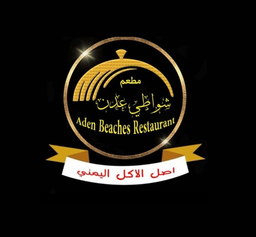 مطاعم و مطابخ شواطئ عدن logo