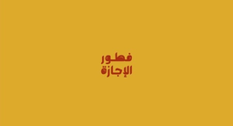 فطور الاجازة logo