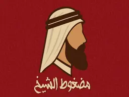 مضغوط الشيخ logo