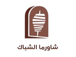شاورما الشباك logo