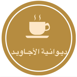 ديوانية الأجاويد logo