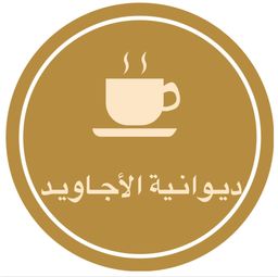 ديوانية الأجاويد logo