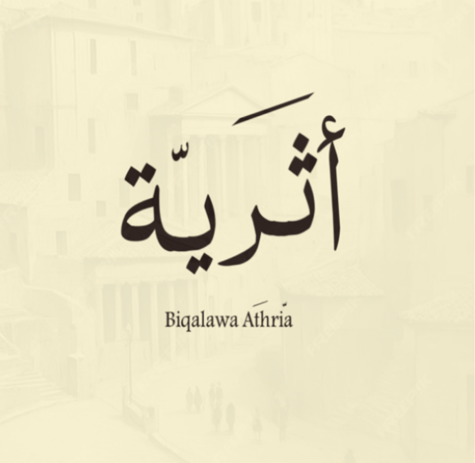 صورة بقلاوة أثرية