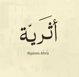 بقلاوة أثرية logo