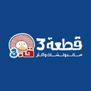 قطعة 3  logo image