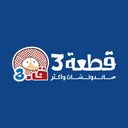 قطعة 3  logo image