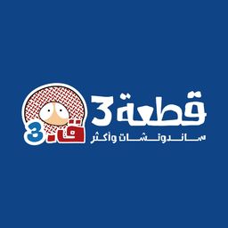 قطعة 3  logo
