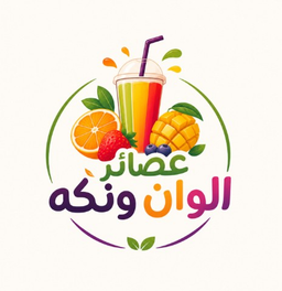 عصائر الوان ونكهه logo