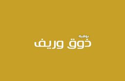 بوفيه ذوق وريف logo