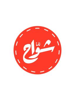 شواح logo