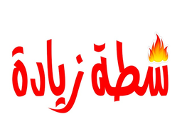 شطة زيادة logo