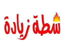 شطة زيادة logo