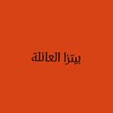 بيتزا العائلة  logo image