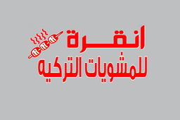 انقرة للمشويات التركيه logo
