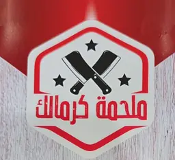 ملحمة كرمالك logo