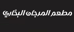 مطعم المرجان البخاري logo