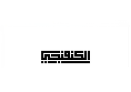 كنفنجي logo