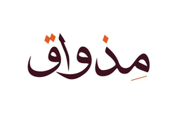 مذواق logo