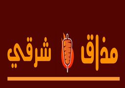 مذاق شرقي logo