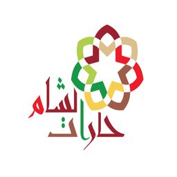 حارات الشام  logo