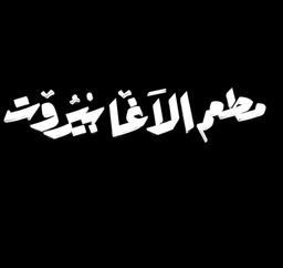 مطعم الاغا بيروت logo