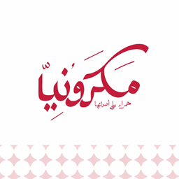 مكرونية logo