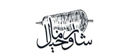 شاورما خيال logo