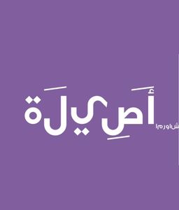شاورما أصيلة logo