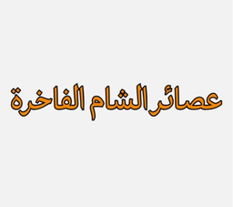 عصائر الشام الفاخرة logo