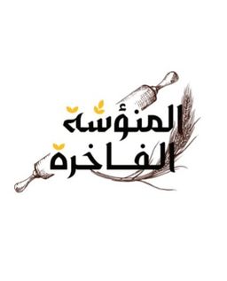 المنؤشة الفاخرة  logo